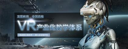 龍圖教育VR應(yīng)用開發(fā)課程熱招 探索虛擬現(xiàn)實的職業(yè)新機(jī)遇