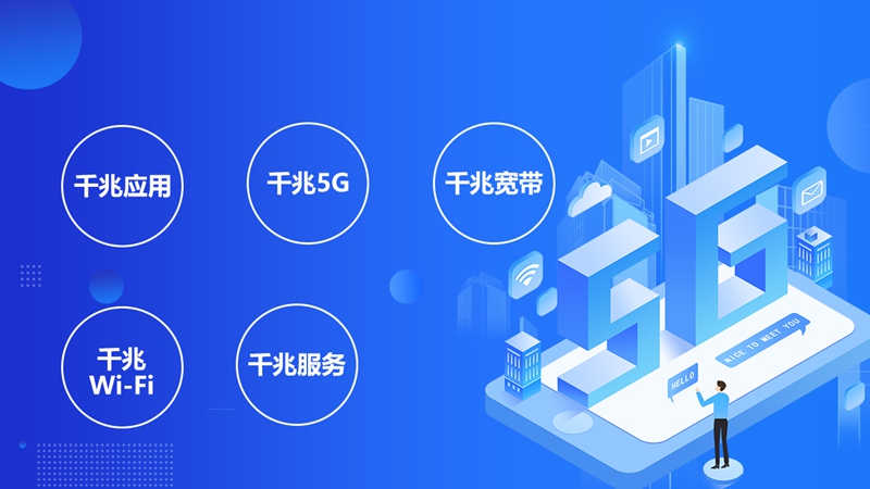 從1G到5G，中國移動(dòng)全千兆引領(lǐng)網(wǎng)絡(luò)升級(jí)新紀(jì)元